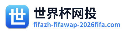 世界杯网投
